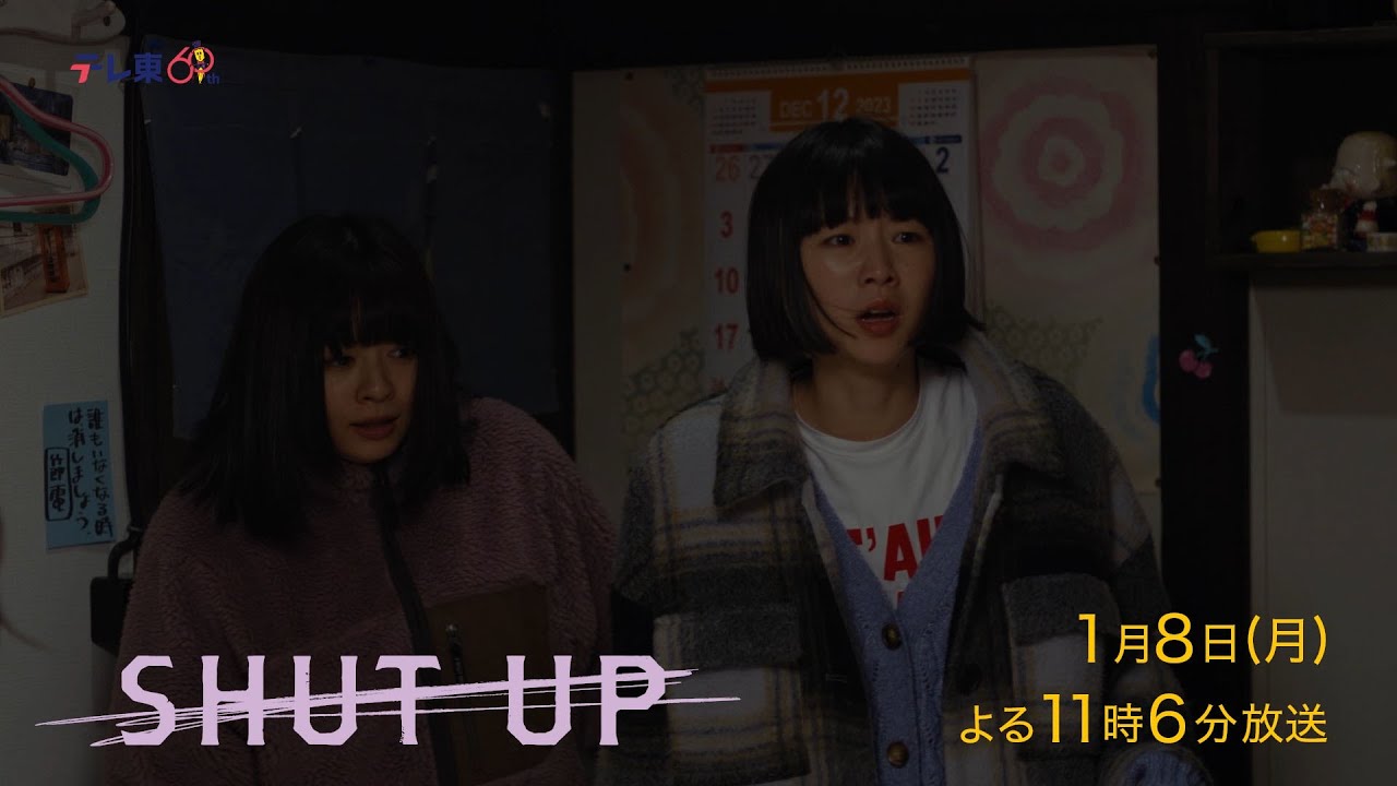 ドラマプレミア23『SHUT UP』第5話 | テレビ東京
