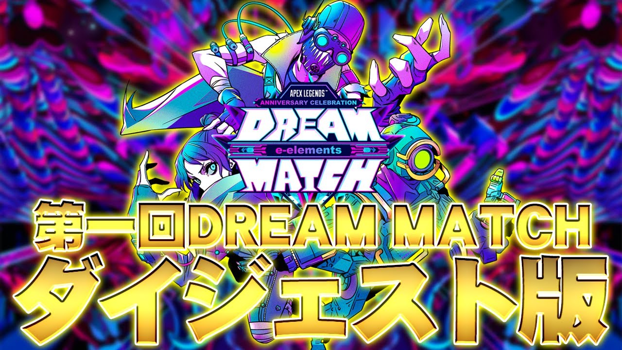 e-elements2023年振り返り！第一回『DREAM MATCH』ダイジェスト版をお届け！