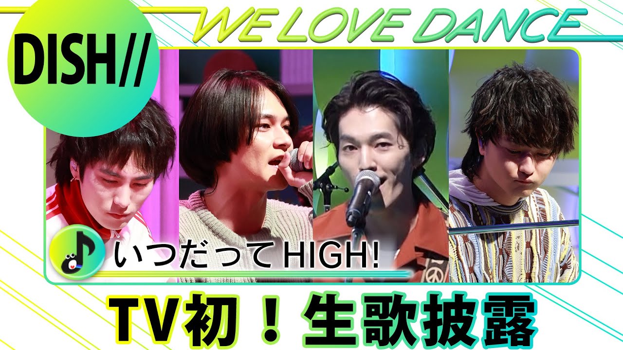 【LOVEダン】DISH//「いつだってHIGH！」TV初！生歌披露 ＜2024＞