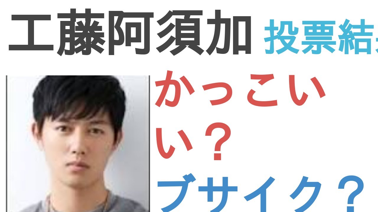 工藤阿須加はかっこいい？ブサイク？【投票結果】