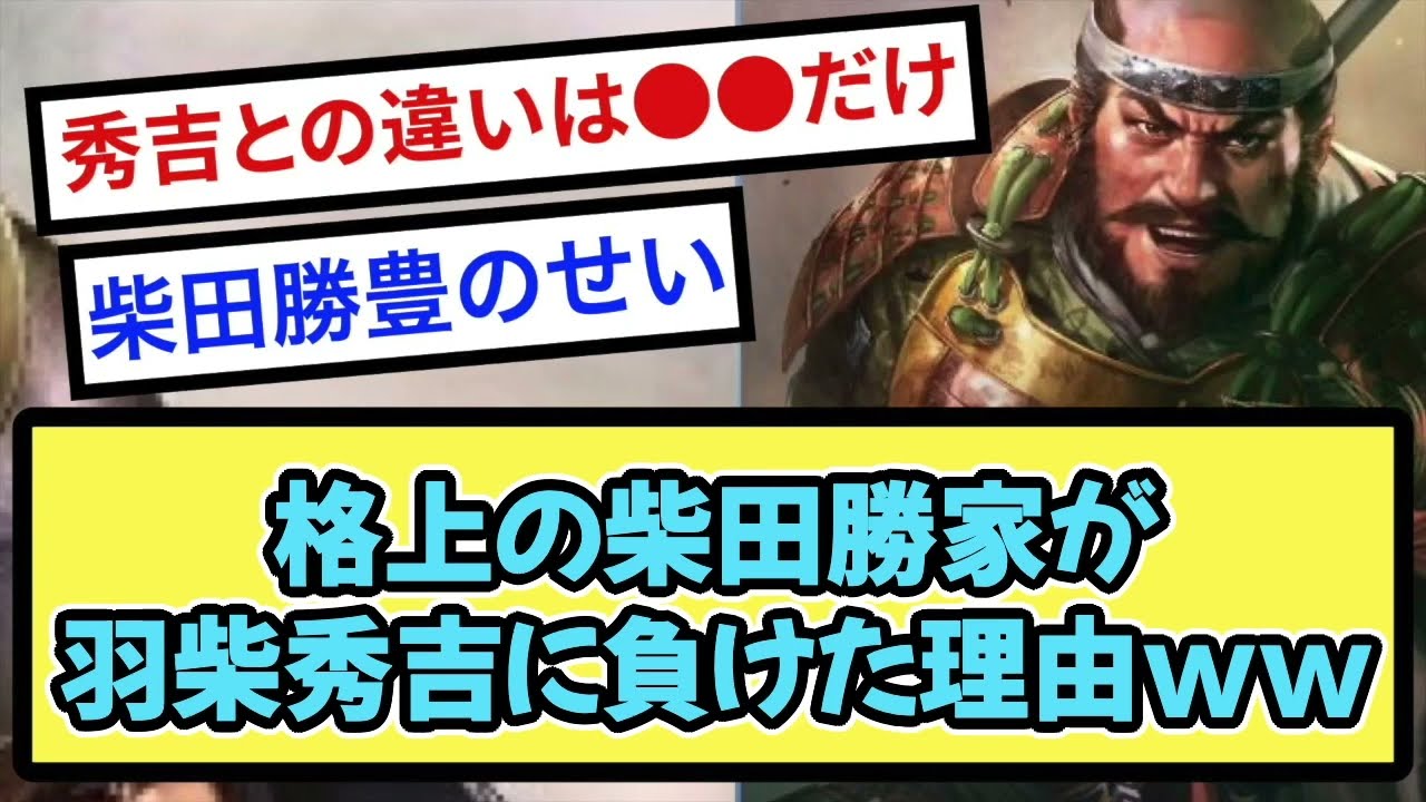 格上の柴田勝家が 羽柴秀吉に負けた理由www【戦国ch】【なんj】【5ch】【2ch】まとめスレ
