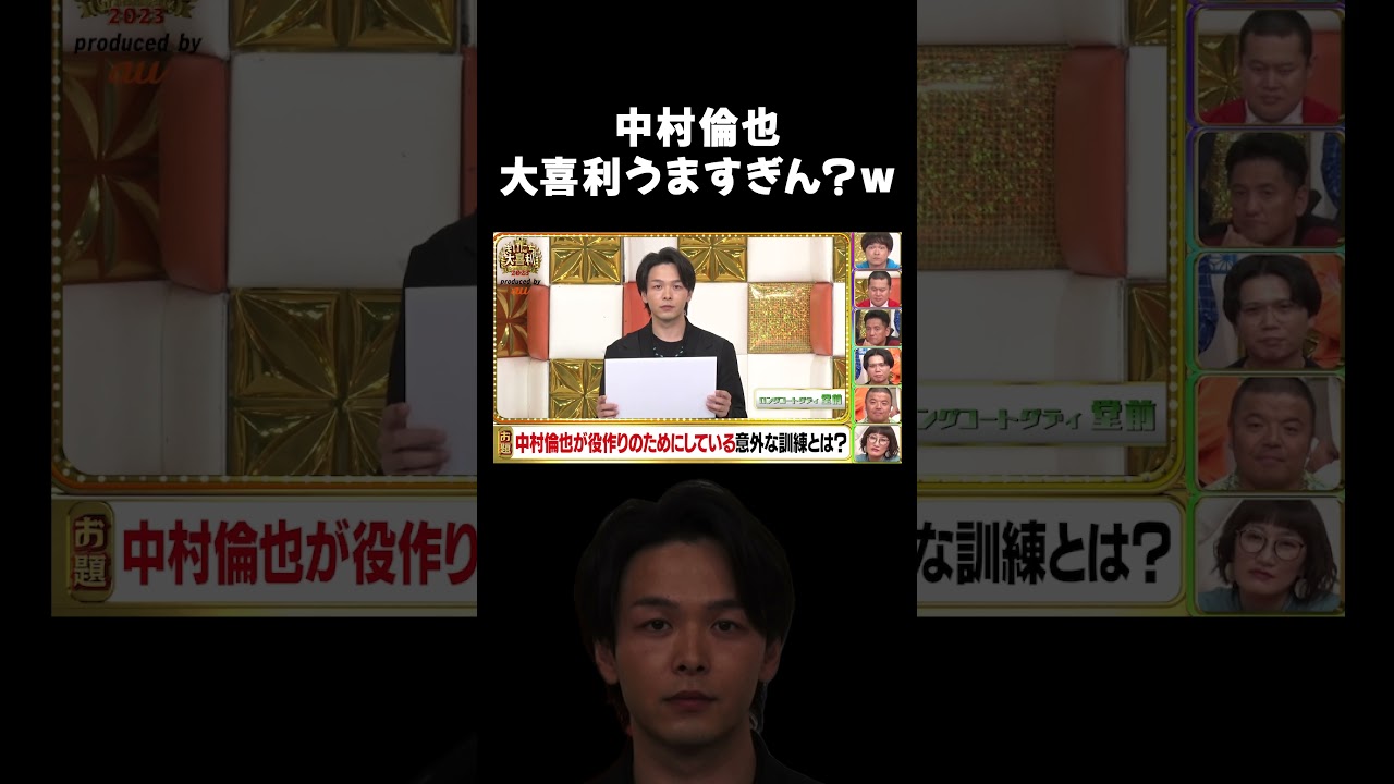【圧巻のタメ】中村倫也が大喜利うますぎるww #まいにち大喜利