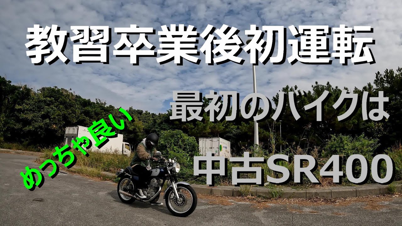 めっちゃ良い　最初のバイクはＳＲ400