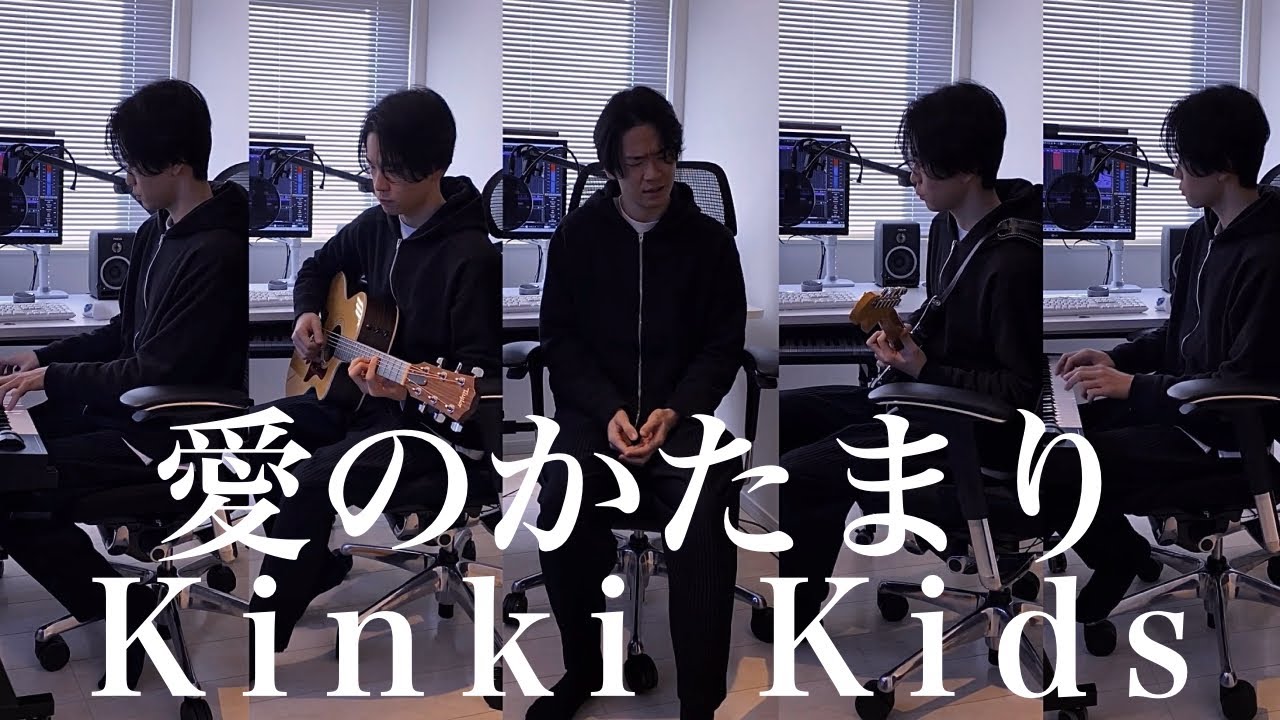 愛のかたまり - Kinki Kids (cover) フル 堂本光一 堂本剛 キンキキッズ  雰囲気モノマネ 歌ってみた ONE MAN SESSION BY STUDIO CHANG YOUNG