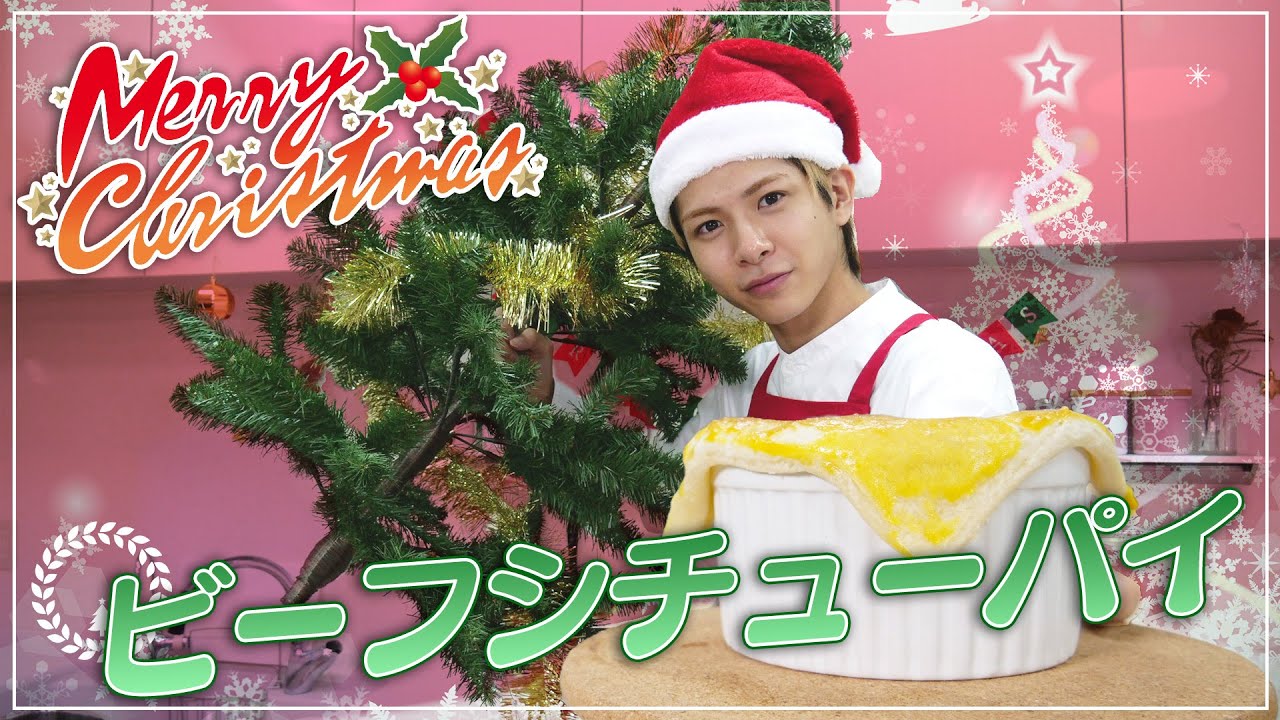 【クリスマス】サンタ璃央くんが大きなビーフシチューパイに挑戦！