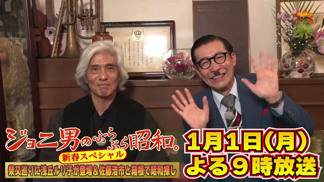 「ジョニ男のぶらぶら昭和。新春スペシャル〜柴又巡りに浅丘ルリ子が登場＆佐藤浩市と箱根で昭和探し〜」スペシャル告知２