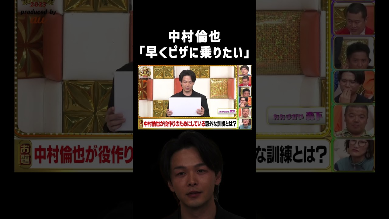 【早くピザに乗りたい】中村倫也の珍発言 #まいにち大喜利