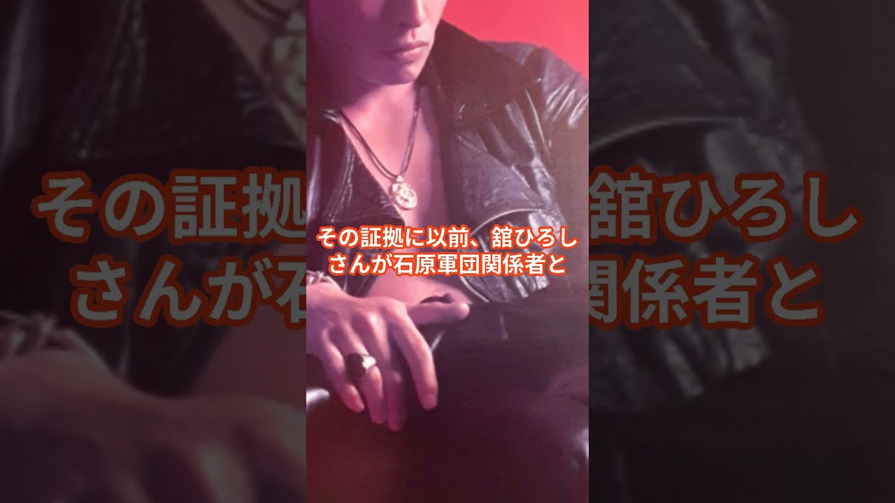 舘ひろしは矢沢永吉の弟分？ #shorts  #舘ひろし #沢永吉