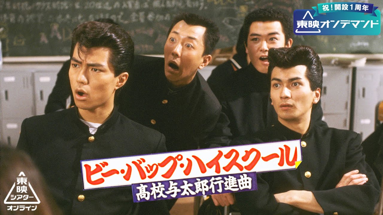ビー・バップ・ハイスクール　高校与太郎行進曲[公式]【東映オンデマンド１周年記念配信】