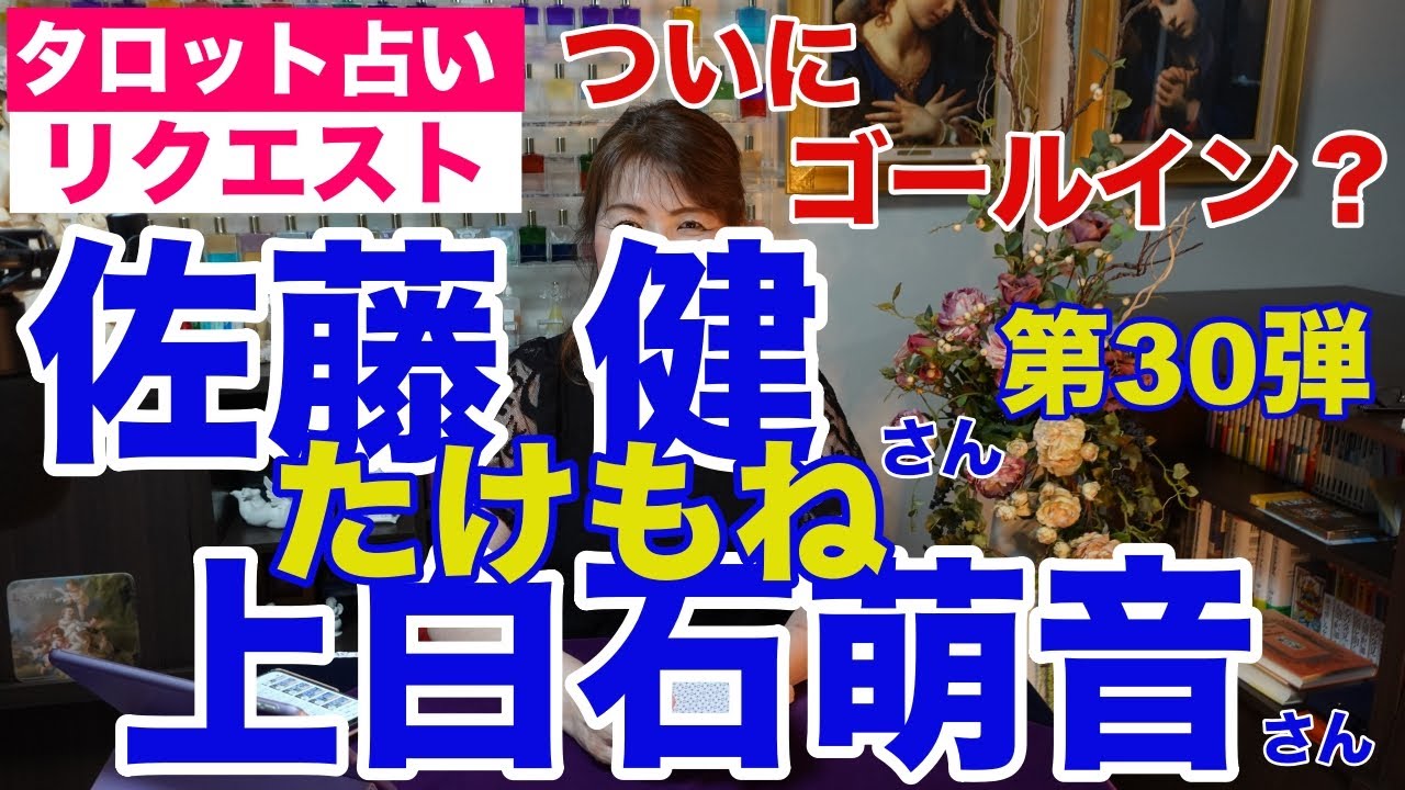 【占い】たけもね占い第30弾・佐藤健さんと上白石萌音さんの現状✨ついにゴールイン？【リクエスト占い】