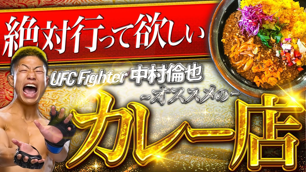 【必見】絶対に美味しいカレー屋3選 カレー大好き中村倫也が選びます！