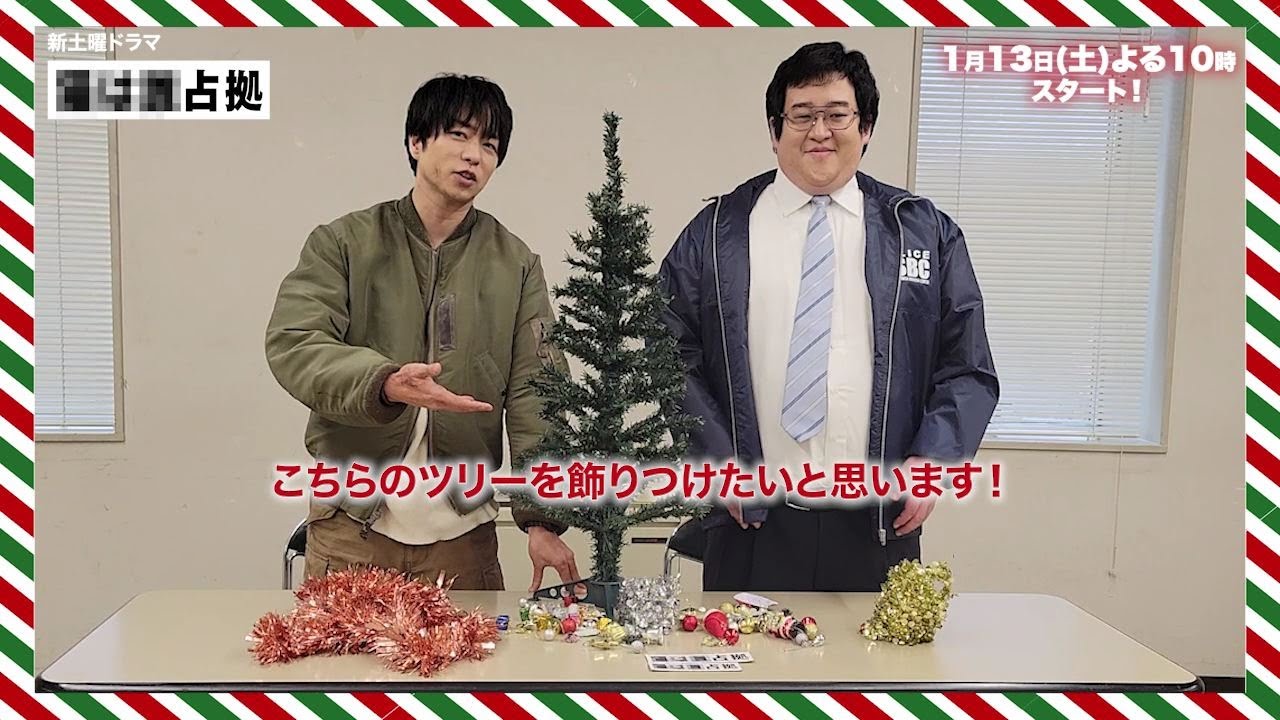 新土曜ドラマ「#XXX占拠」クリスマスSPムービー　武蔵＆志摩のクリスマスツリーを飾ろう！