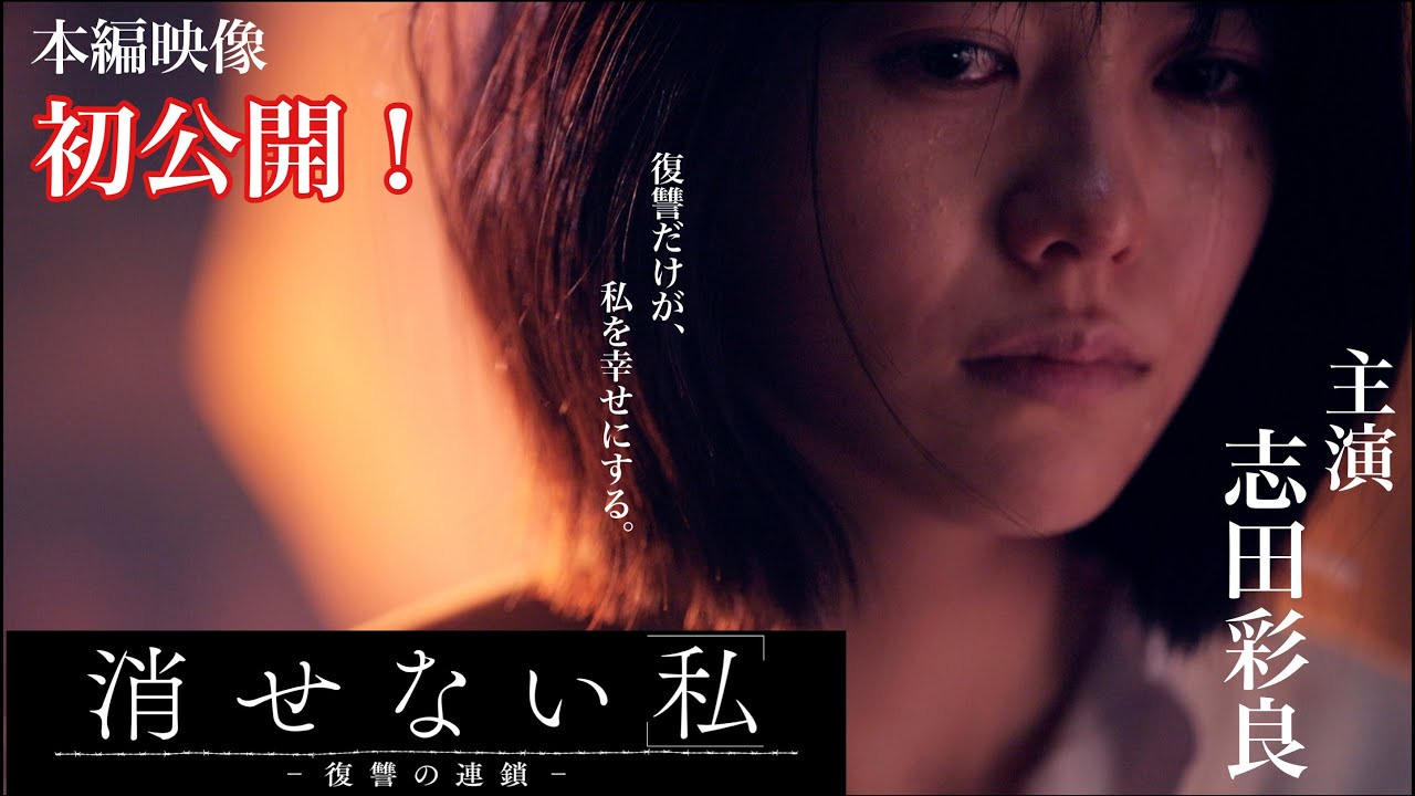 本編映像初公開！【消せない「私」ー復讐の連鎖ー】志田彩良・本郷奏多出演  第1弾ティザー映像15秒・1月5日金曜深夜スタート！