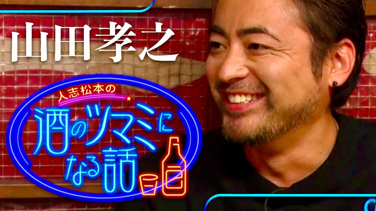 酒のツマミになる話【12月29日放送/山田孝之】