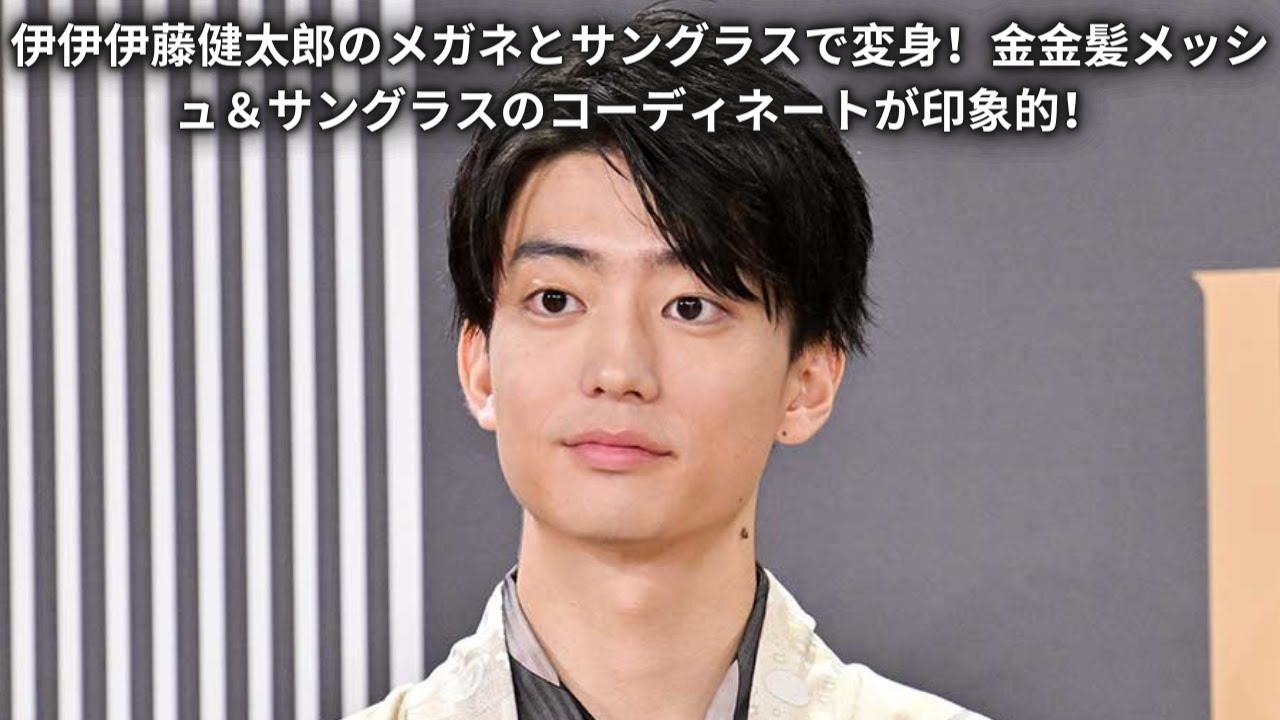 伊伊伊藤健太郎のメガネとサングラスで変身！金金髪メッシュ＆サングラスのコーディネートが印象的！