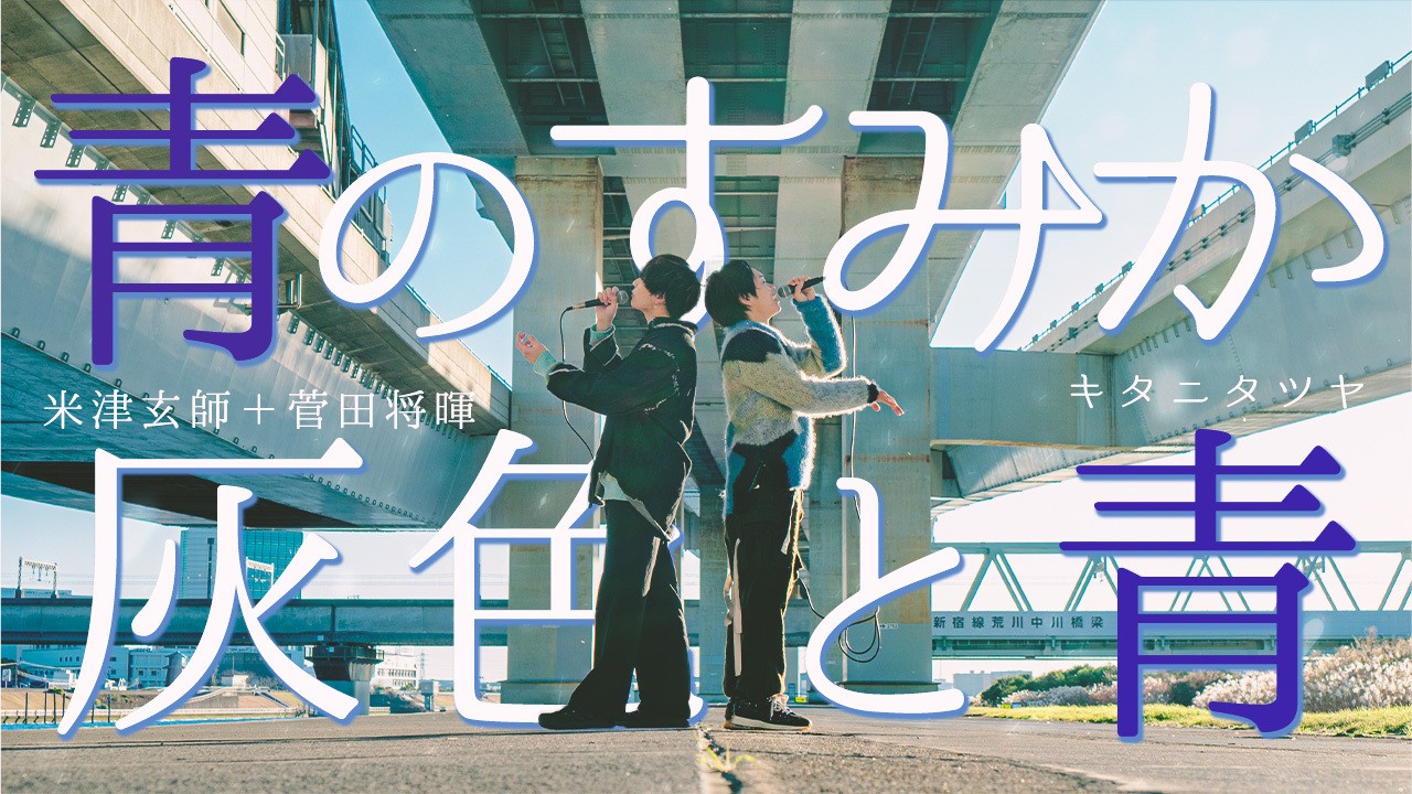 【最強コラボ】青のすみか/キタニタツヤVS 灰色と青/菅田将暉＋米津玄師
