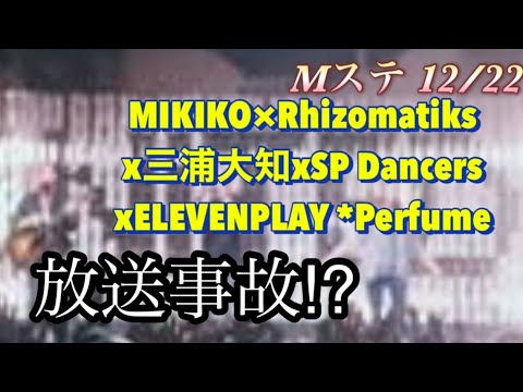 Mステsuper live2023 MIKIKO×Rhizomatiks✕三浦大知✕SPDancers×ELEVENPLAY×Perfumeのパフォーマンスに批判殺到。許せない。