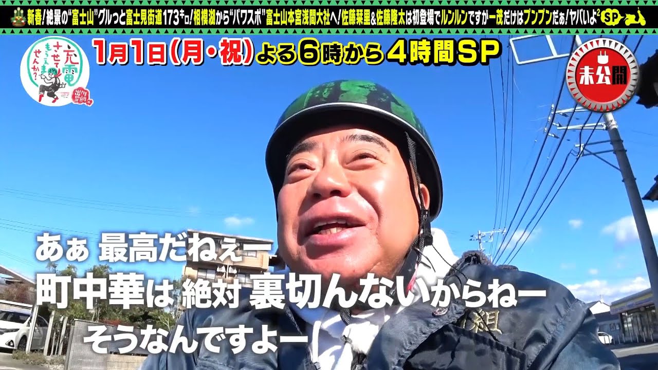 【予告】出川哲朗の充電させてもらえませんか？新春４時間スペシャル
