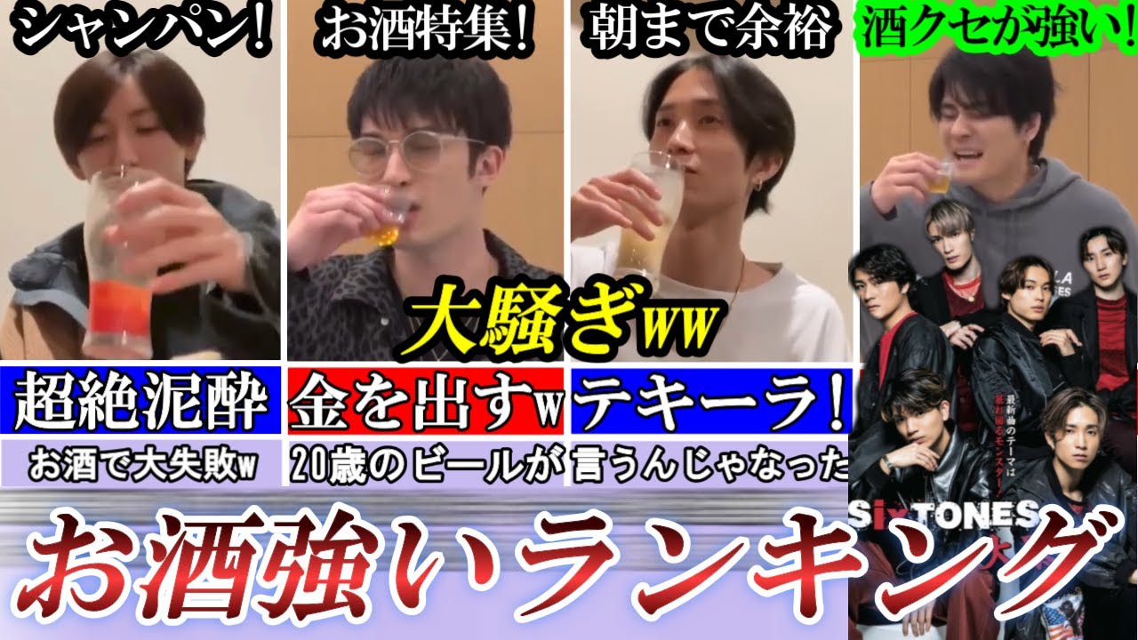 泥酔しすぎwストーンズお酒強いランキング！酒クセがすごい！