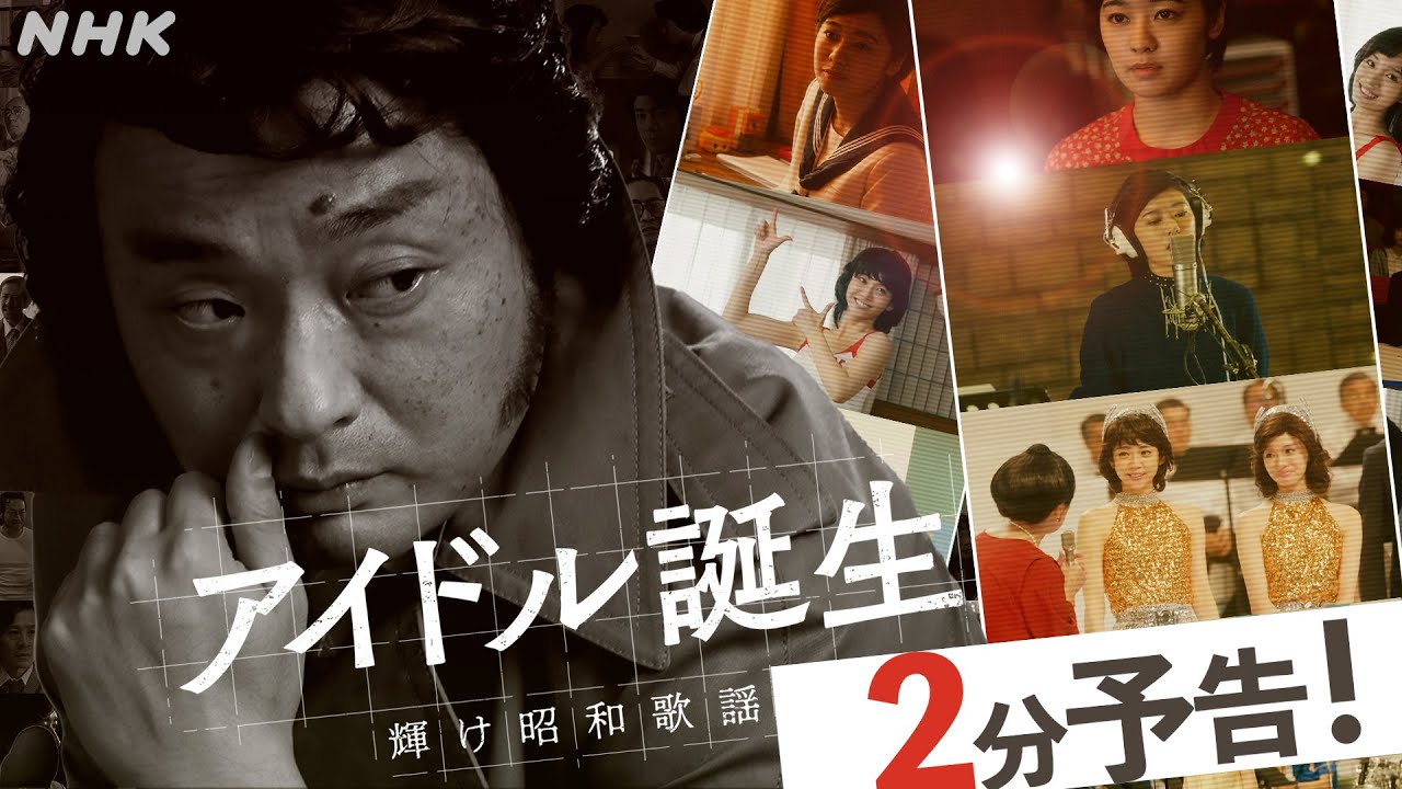 ドラマ【アイドル誕生 輝け昭和歌謡】桜田淳子、山口百恵、ピンク・レディー…日本中を熱狂させた「アイドル」誕生の物語 | 2分予告 | NHK
