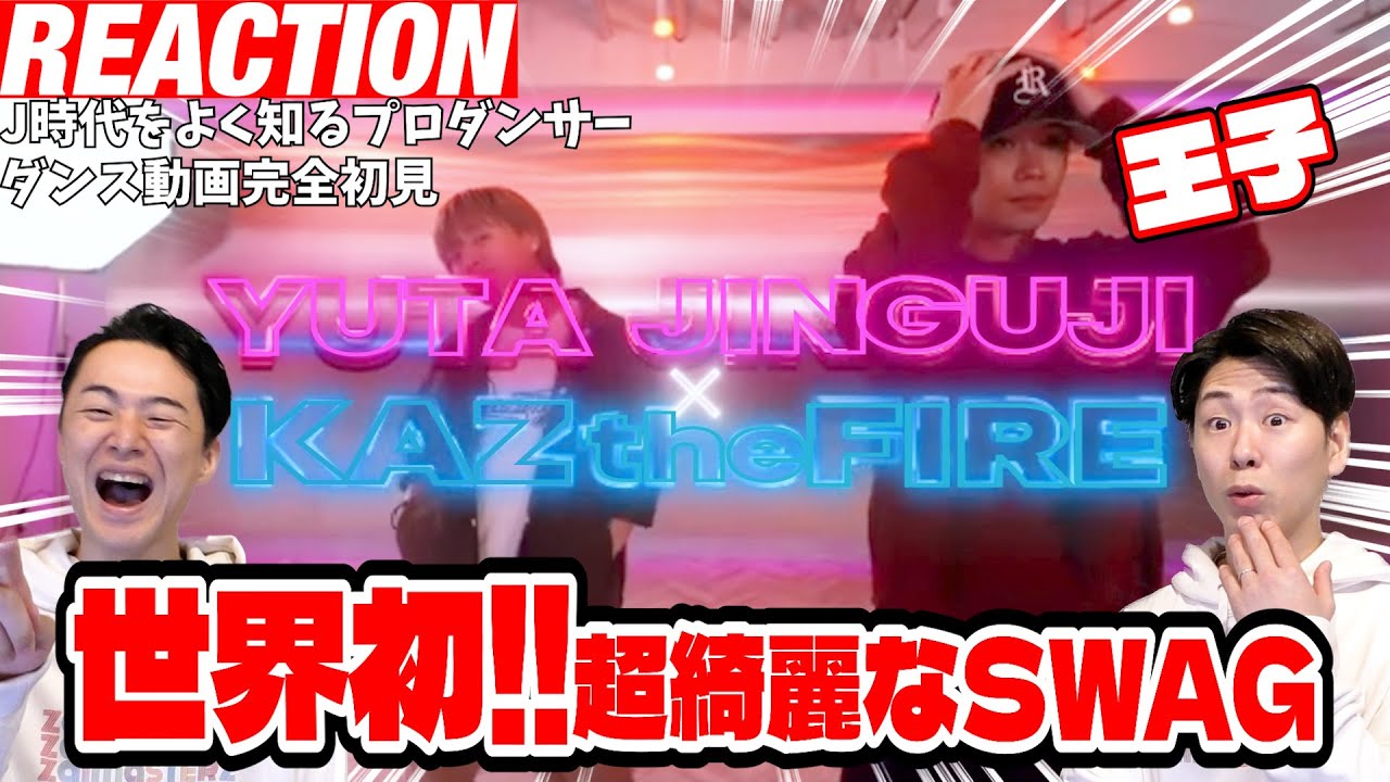 【初見リアクション】ラインの美しさ優勝です。神君て本当なんでも出来ちゃうのよ！現役プロダンサーが「神宮寺勇太×KAZtheFIRE/Peaches」を観てみた反応