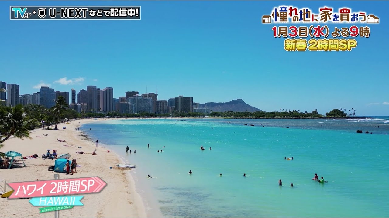 「憧れの地に家を買おう」1/3(水)よる9時～新春2時間スペシャル！いつかは住みたい！常夏ハワイのオススメ物件SP！