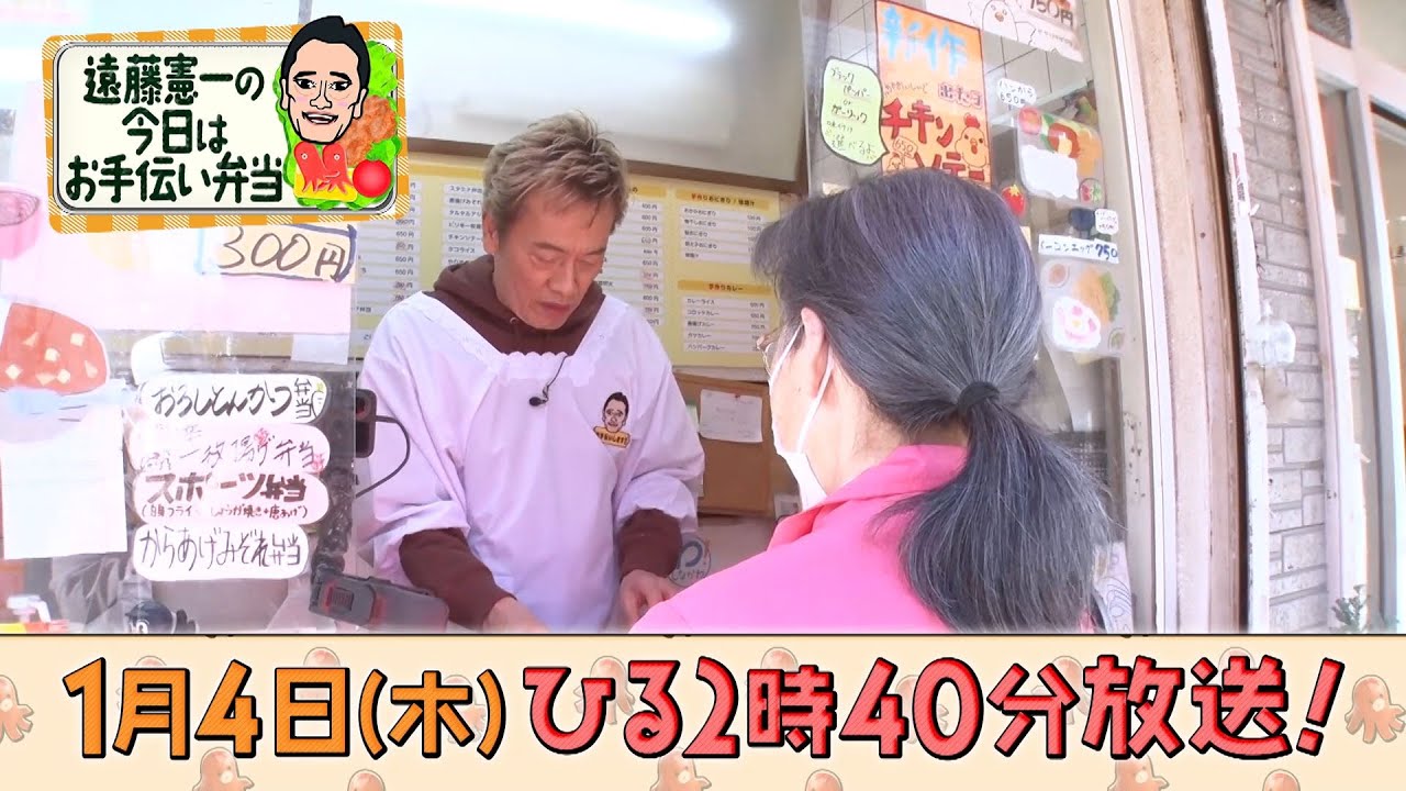 1月4日(木)ひる2時40分～「遠藤憲一の今日はお手伝い弁当」