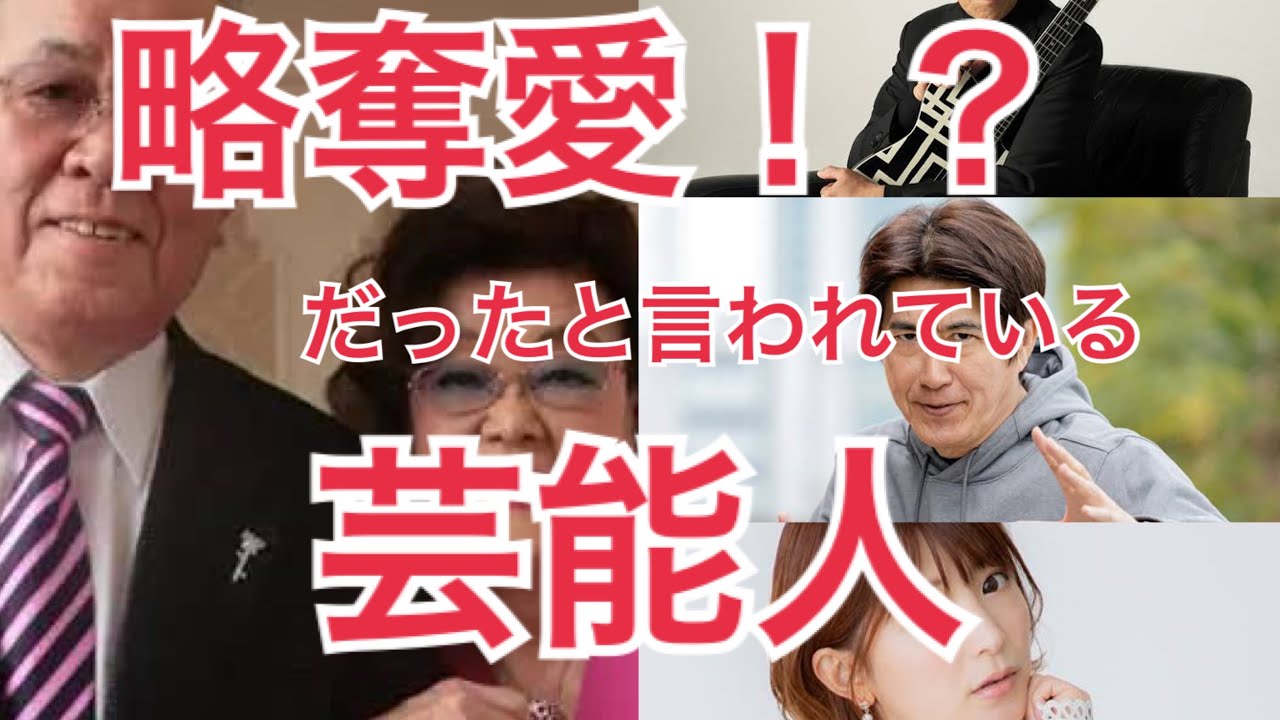 略奪愛だった芸能人12選
