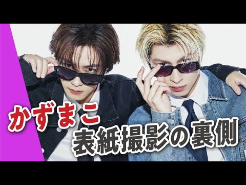 【かずまこ】表紙撮影に密着！二人のわちゃわちゃ仲良しワールドが炸裂♡