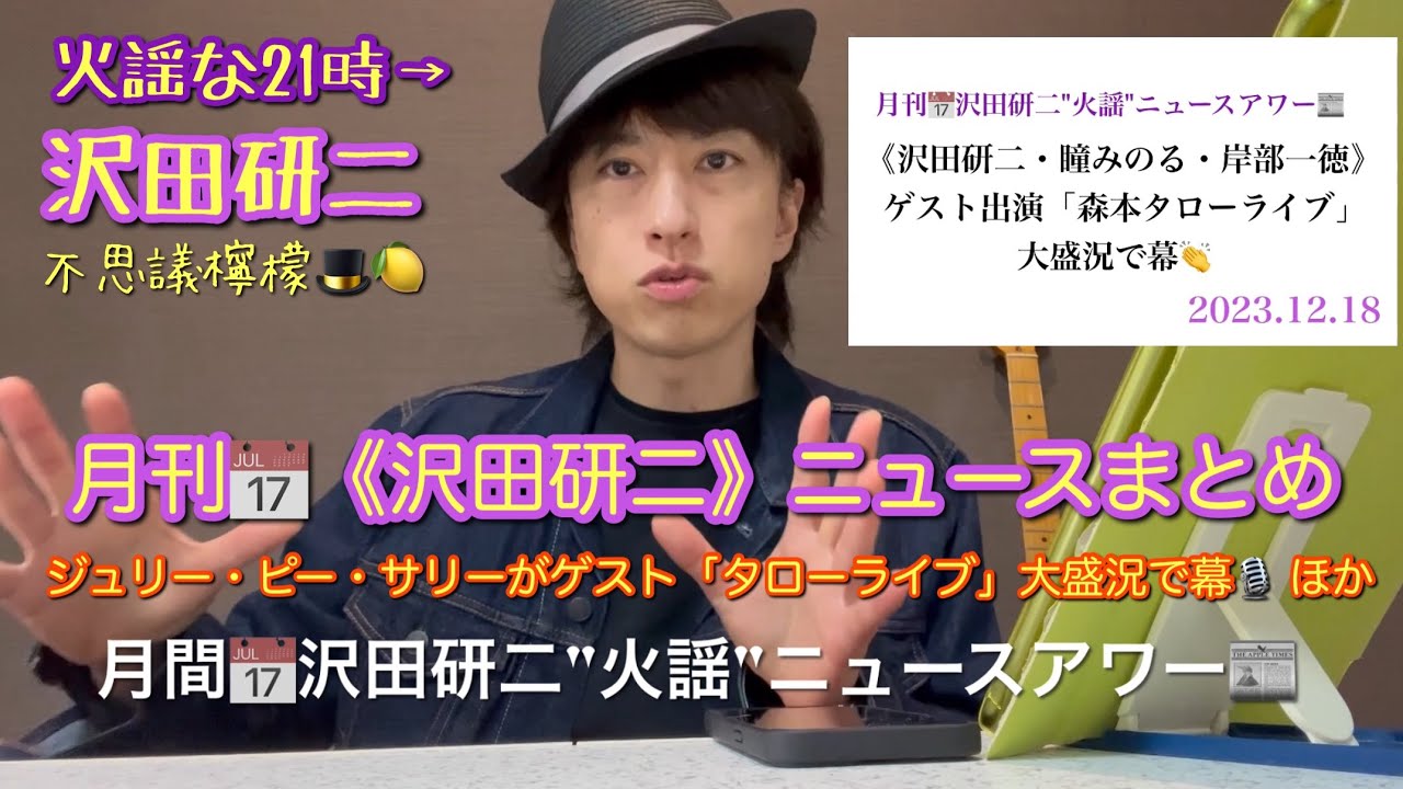 不思議檸檬🎩🍋【火謡な21時→沢田研二】［月間📅沢田研二"火謡"ニュースアワー📰］①［ゲスト］ジュリー・ピー・サリー「タローライブ」大盛況🎙️ ②朝日新書「沢田研二」ほか