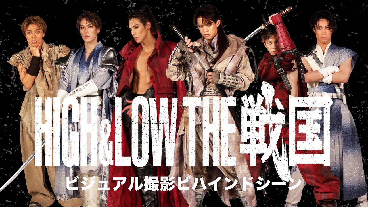 「HiGH&LOW THE 戦国」Behind The Scenes #1 ビジュアル撮影📸