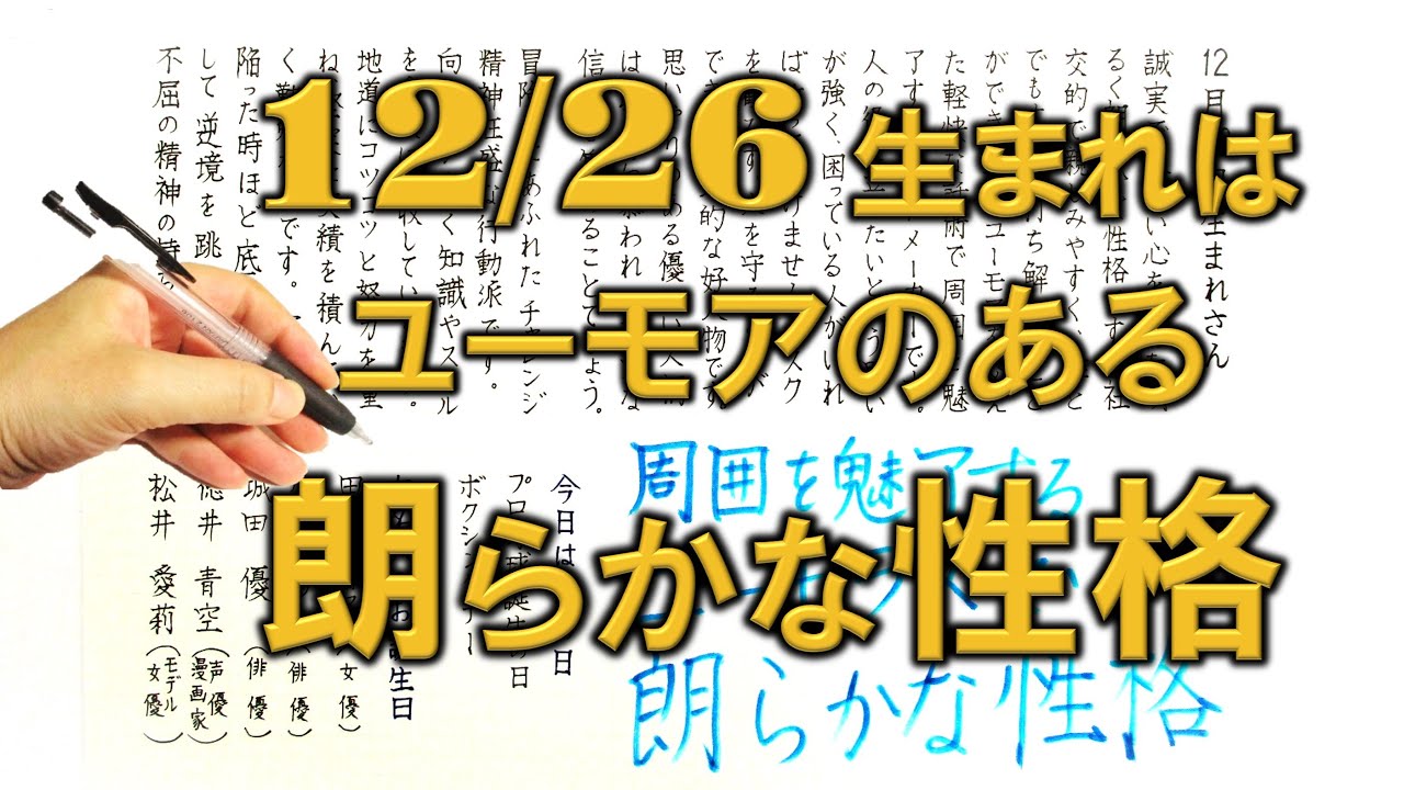 【左利き】12月26日生まれ★365日性格診断★長所のみ！＿SARASAで美文字練習
