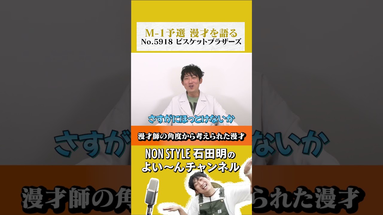 NON STYLE石田明がM-1予選の漫才を語る【ビスケットブラザーズ】 #m1  #ノンスタイル石田 #ビスケットブラザーズ