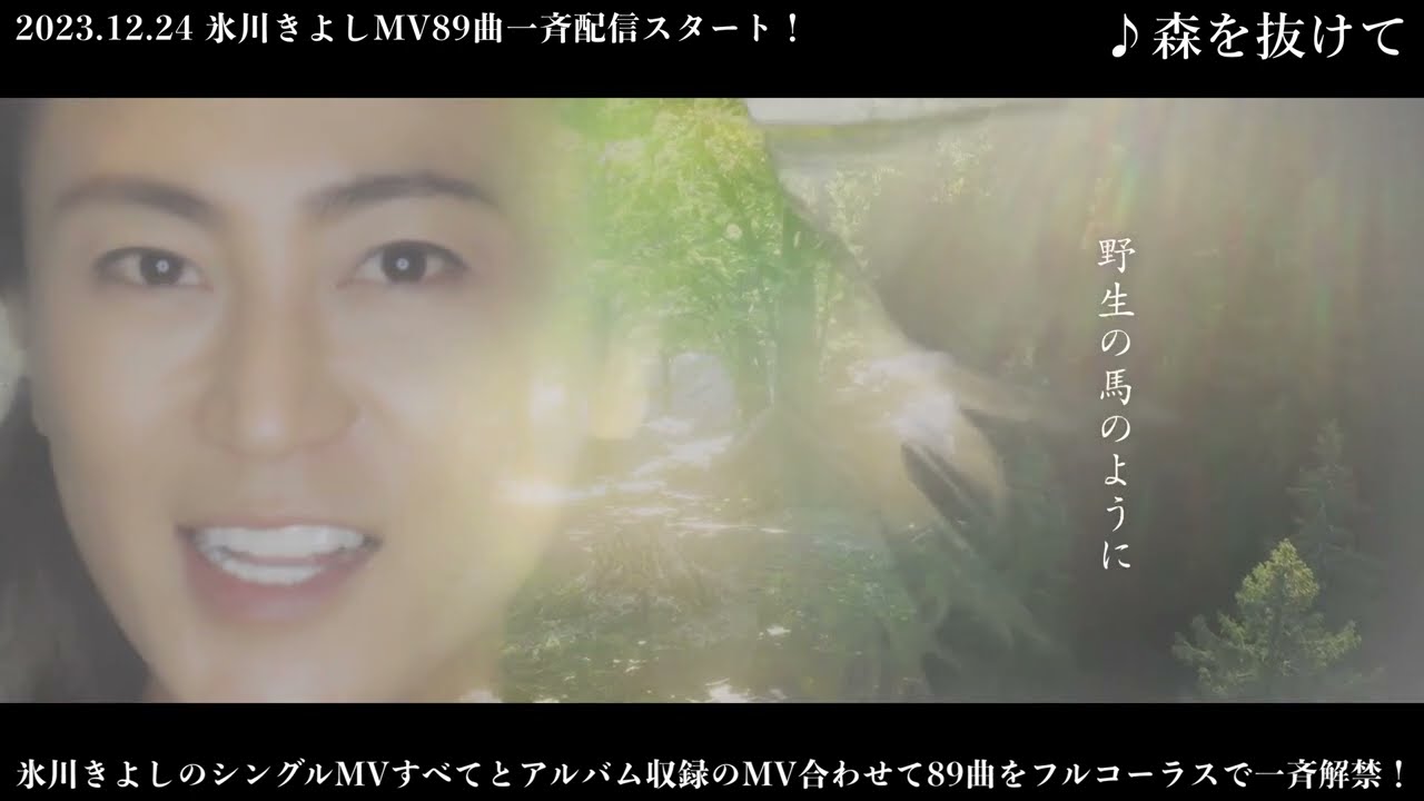 氷川きよしMV解禁 No.6