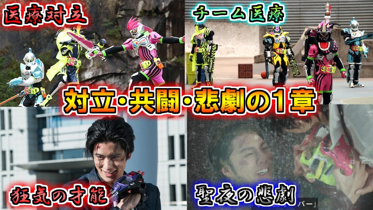 【医療とは…】主張をぶつけ合い…思惑が交差する1章！仮面ライダーエグゼイドをゆっくり雑談解説　Part３【ゆっくり解説】【特撮】