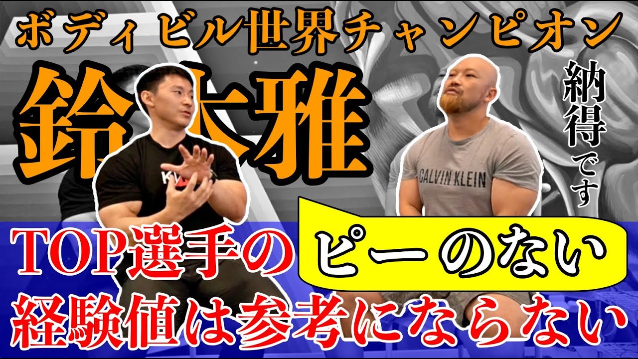超有料級！筋肉を付けたい人は絶対見て！ボディビル世界チャンピオンの鈴木雅さんの減量と筋トレ術！