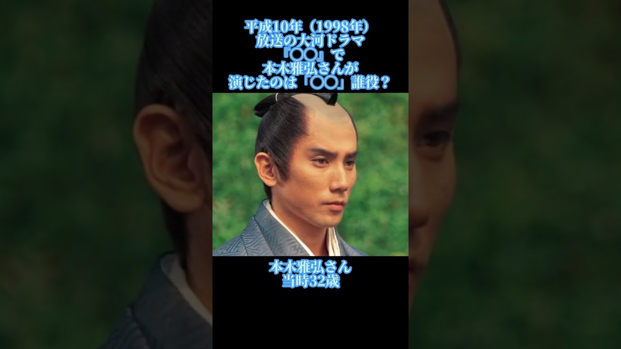 大河ドラマクイズ　平成10年　本木雅弘　#大河ドラマ  #本木雅弘  #shorts