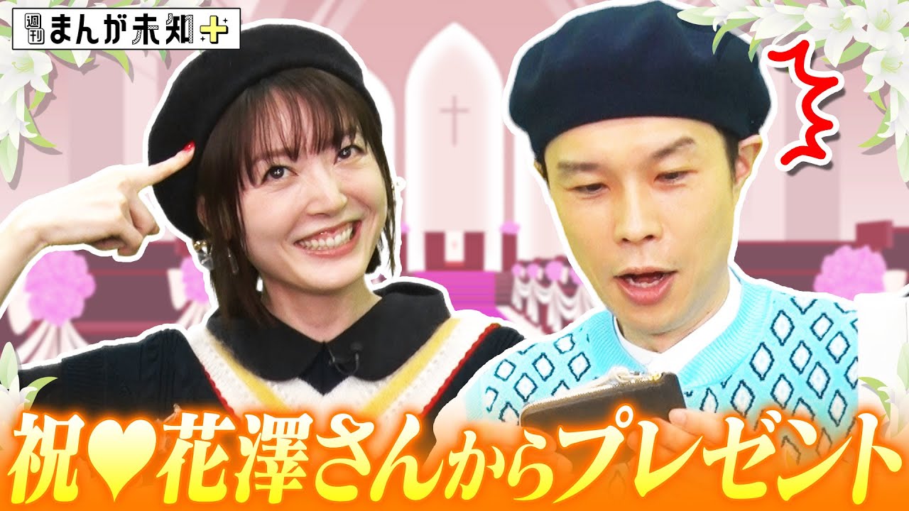 【おめでとう！】結婚報告したハライチ岩井に花澤香菜からプレゼント！祝福＆岩井ロス＆イチャイチャはどうなる！？【週刊まんが未知＋】