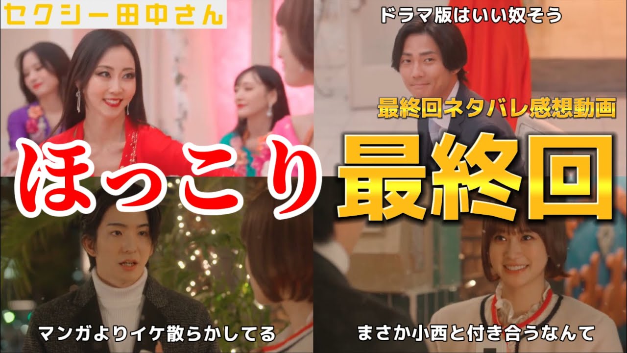 【セクシー田中さん】ほっこりした結末。最終回ネタバレ感想動画。キャスト:木南晴夏、生見愛瑠、安田顕、毎熊克哉、川村壱馬、前田公輝、高橋メアリー ジュン、生駒里奈、なえなの、円井わん、坂ノ上茜、他