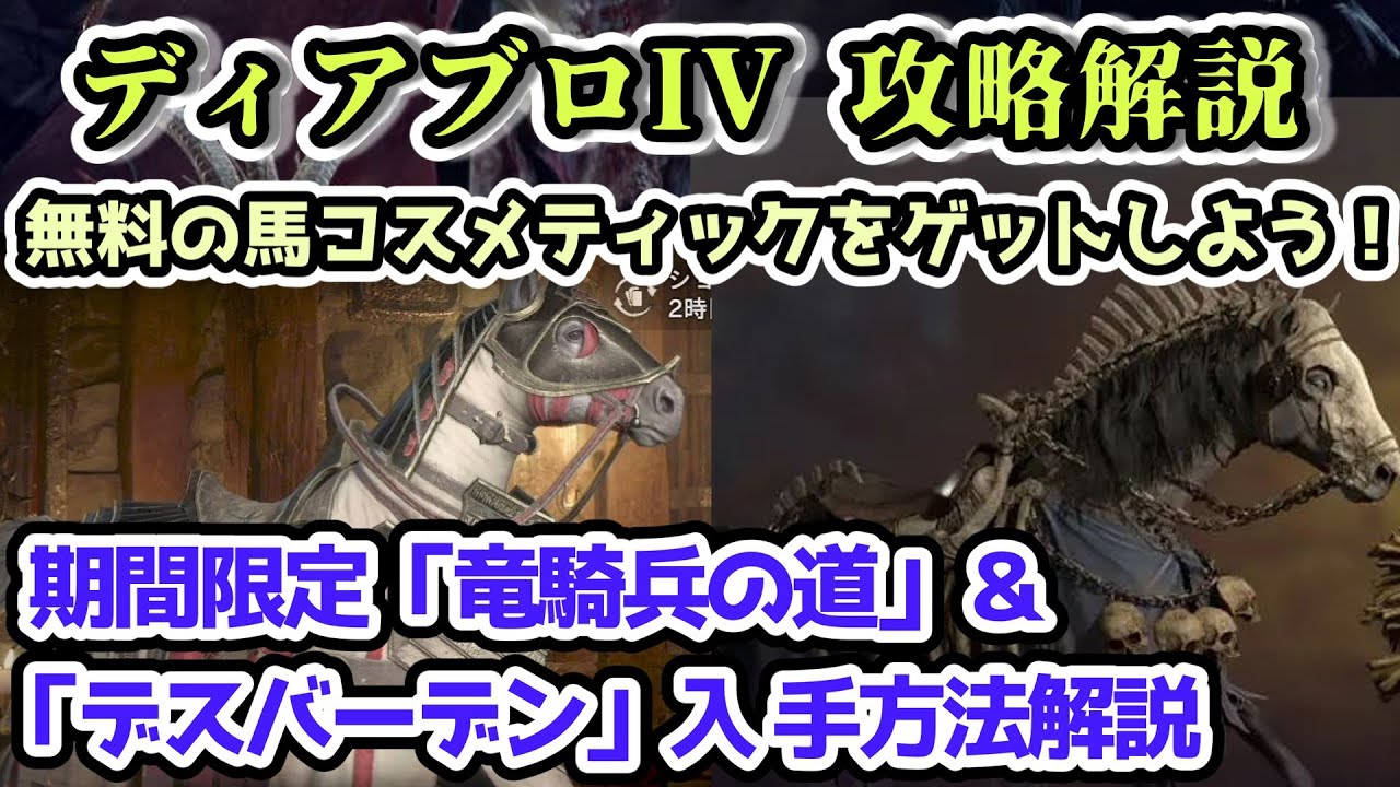 【ディアブロ IV】無料の馬コスメティックをゲットしよう！期間限定「竜騎兵の道」＆「デスバーデン」入手方法解説【ディアブロ4攻略情報・シーズン2】