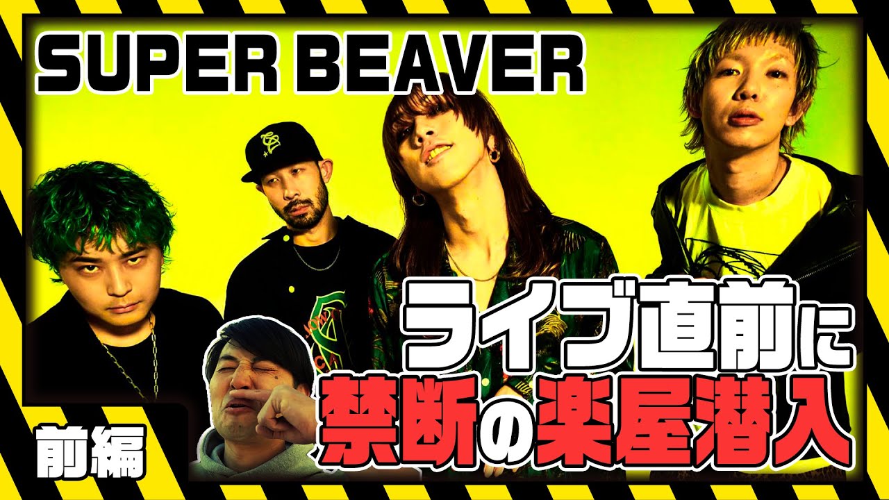 『SUPER BEAVER』ライブ直前に禁断の楽屋潜入【前編】#1988チャンネル #福岡サンパレス