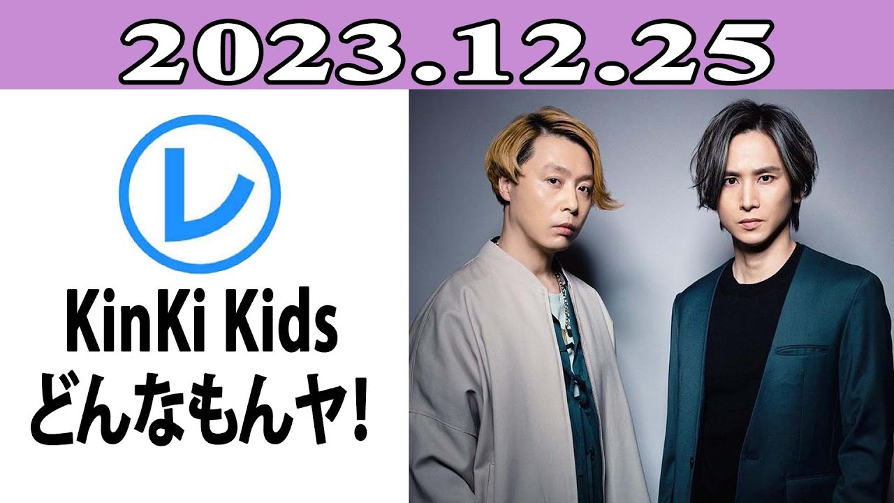 KinKi Kids どんなもんヤ！「レコメン！」2023年12月25日