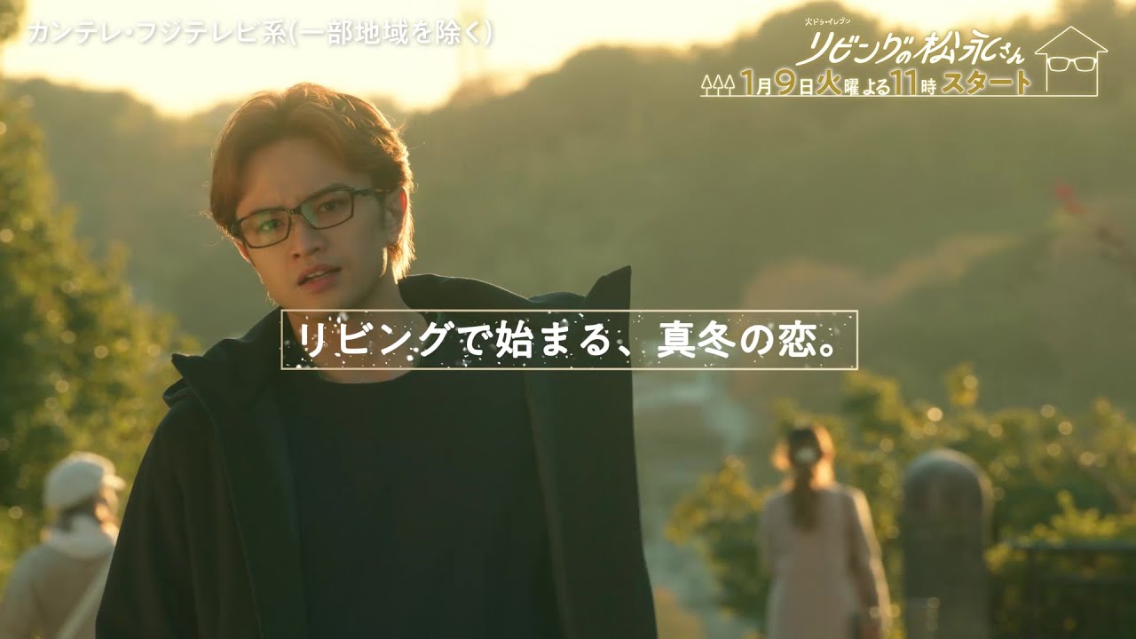 【中島健人 主演・向井康二 出演】火ドラ★イレブン『リビングの松永さん』2024年1月9日(火) よる11時スタート！