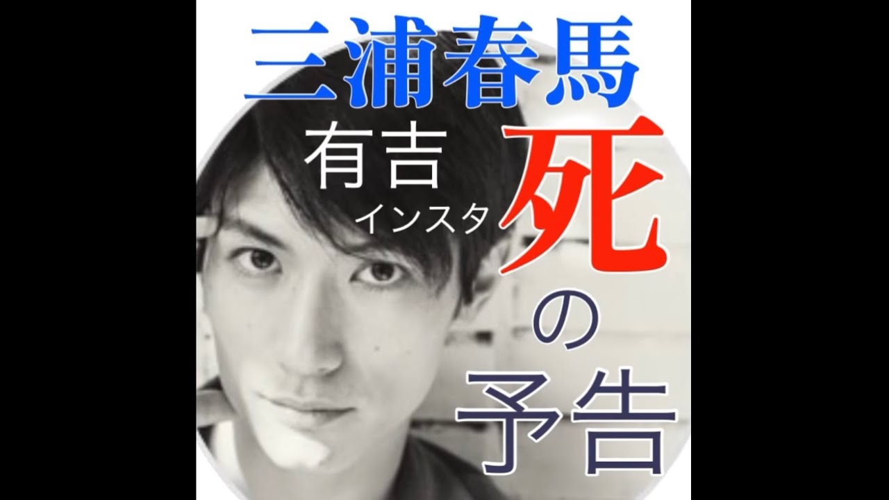 三浦春馬 有吉 インスタ死の予告