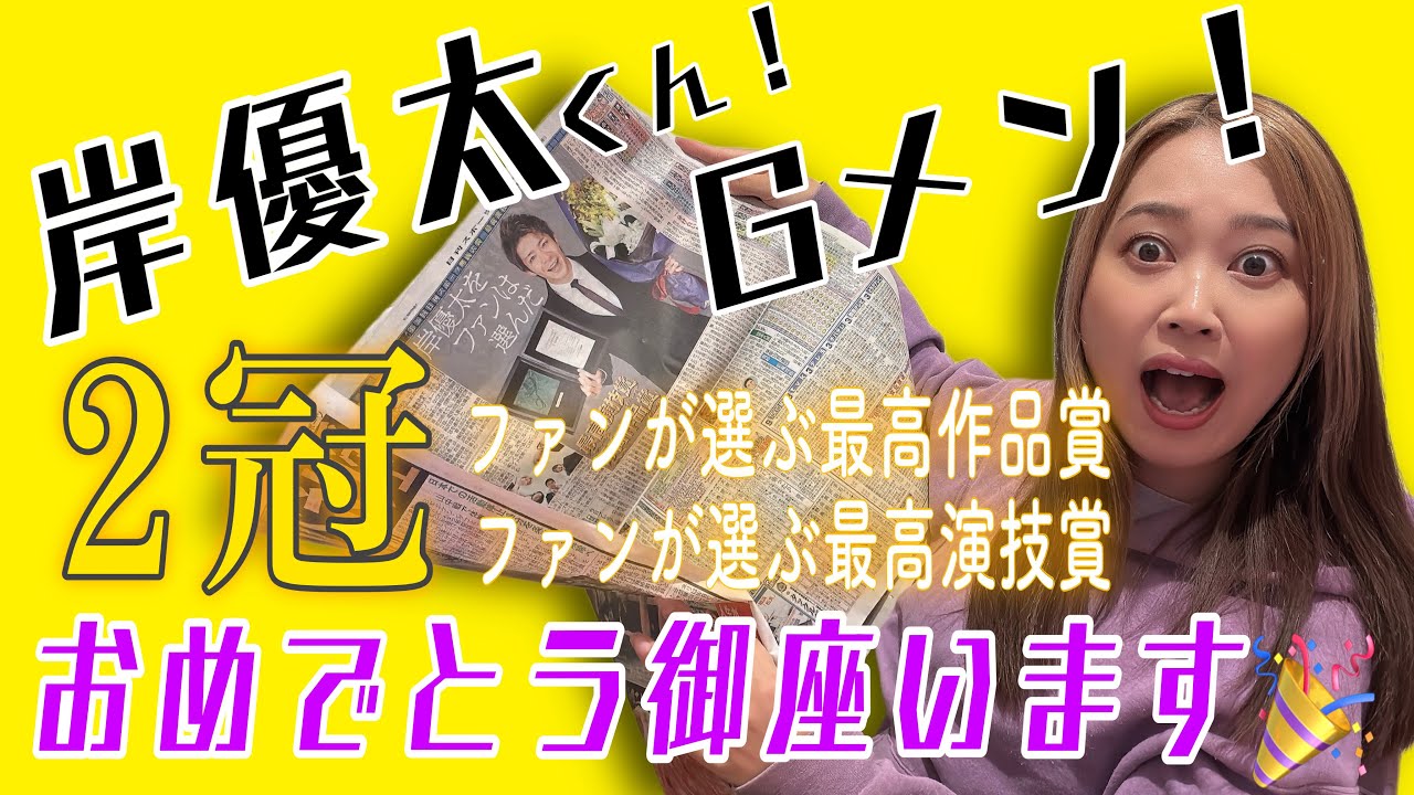 岸優太くん！主演映画Gメンで二冠受賞！！！ファンに選ばれた最高作品賞と最高演技賞！おめでとう御座います！！！！！【リアクション】