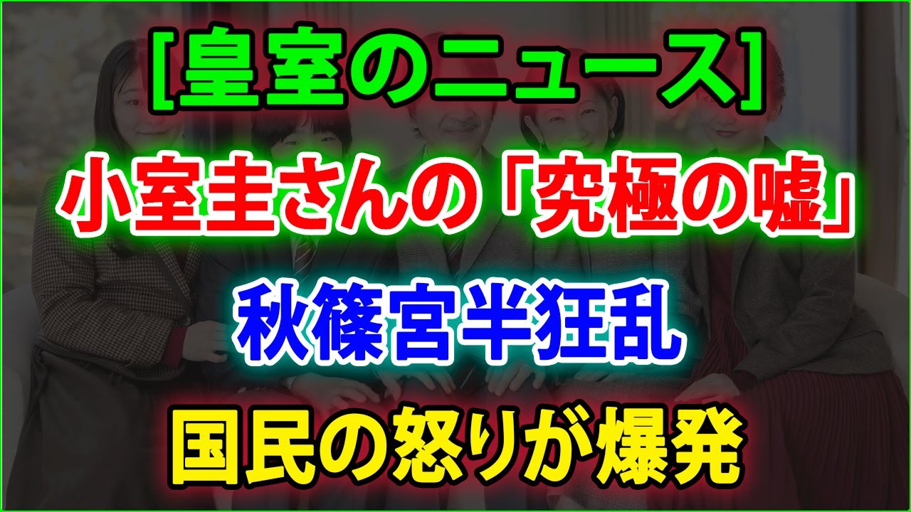 「皇室のニュース」小室圭さんの 「究極の嘘」 秋篠宮半狂乱 ! 国民の怒りが爆発！JNews 247
