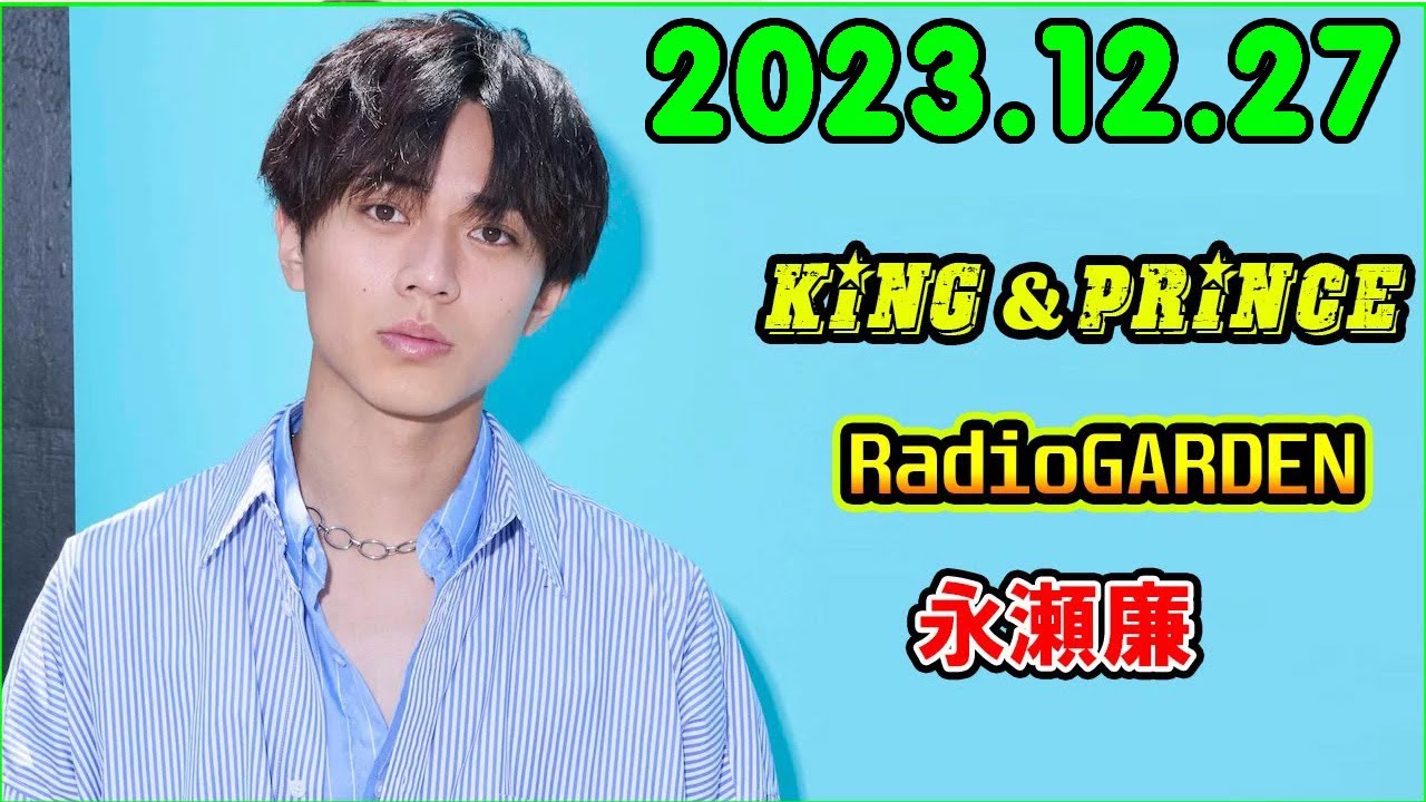 レコメン King&Prince 永瀬廉のRadioGARDEN 2023.12.27