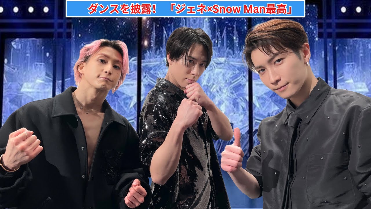 GENERATIONS小森隼＆関口メンディーが「Dangerholic」ダンスを披露！ 「ジェネ×Snow Man最高」