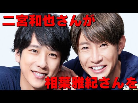【二宮和也さんが相葉雅紀さんの誕生日を祝福！】【嵐が時代を変えた！】檜尾健太の見えるラジオ 2023.12.26