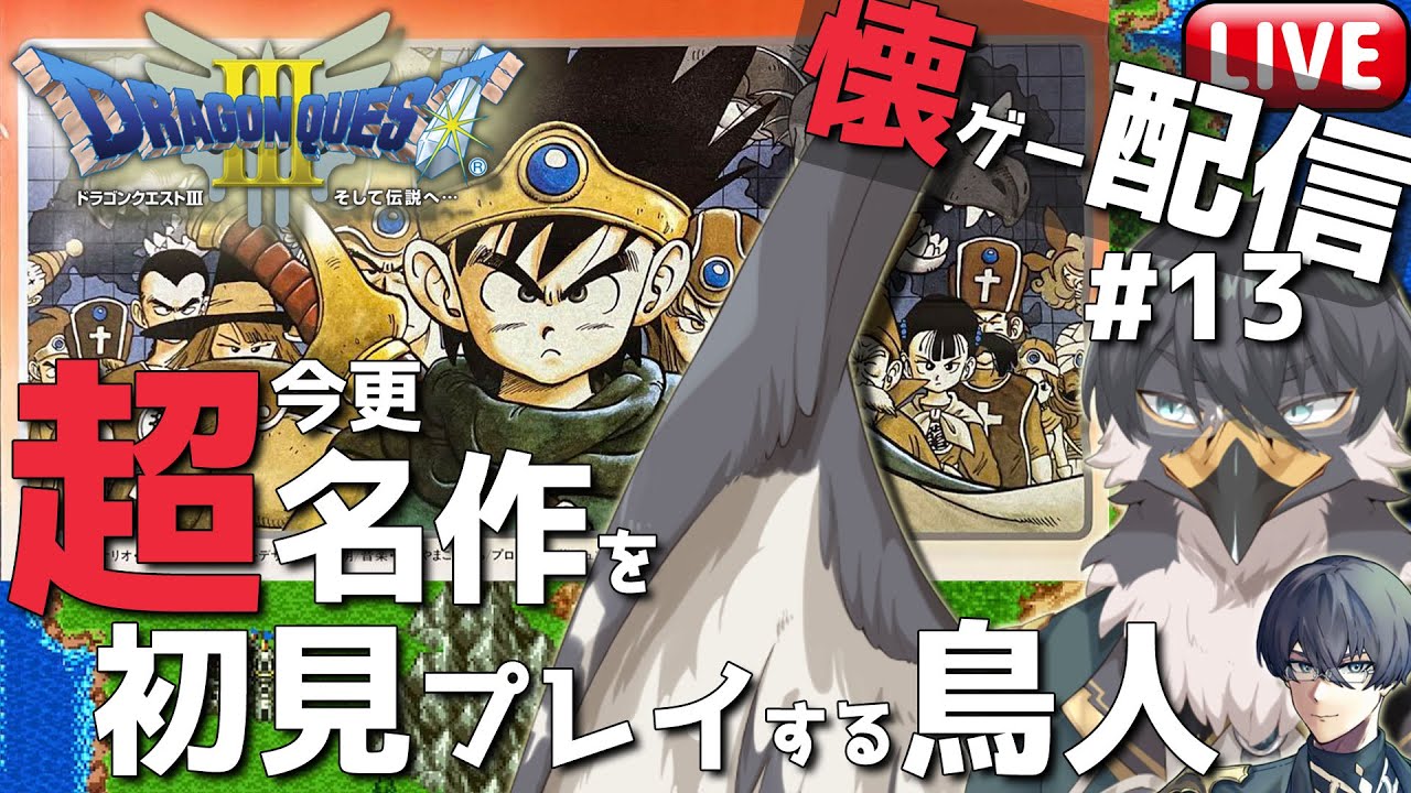 【ドラクエ3】懐ゲー配信！超名作なのに初見なんです#13【Vtuber | 初見歓迎】